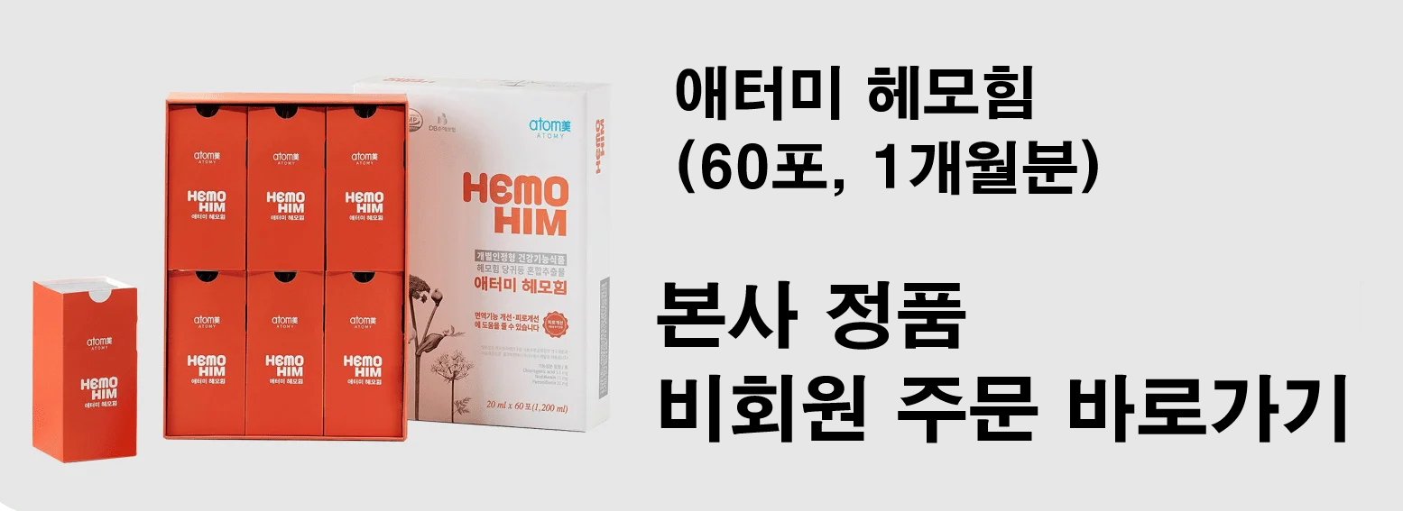 애터미 무료 회원가입 바로가기 헤모힘